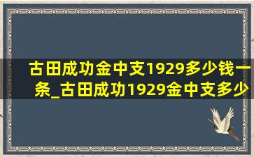 古田成功金中支1929多少钱一条_古田成功1929金中支多少钱