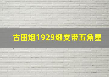 古田烟1929细支带五角星