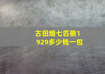 古田烟七匹狼1929多少钱一包