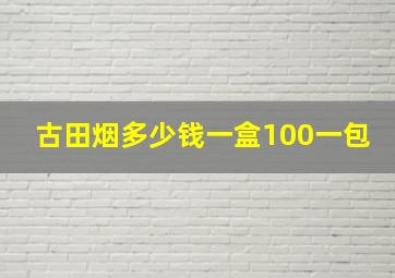 古田烟多少钱一盒100一包