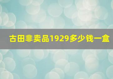 古田非卖品1929多少钱一盒