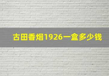 古田香烟1926一盒多少钱