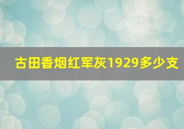 古田香烟红军灰1929多少支