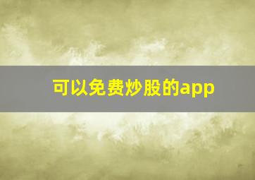 可以免费炒股的app