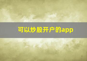 可以炒股开户的app