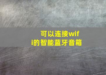 可以连接wifi的智能蓝牙音箱