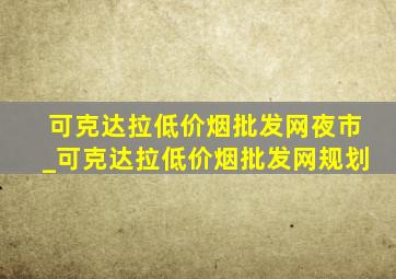 可克达拉(低价烟批发网)夜市_可克达拉(低价烟批发网)规划