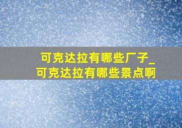 可克达拉有哪些厂子_可克达拉有哪些景点啊