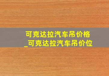 可克达拉汽车吊价格_可克达拉汽车吊价位