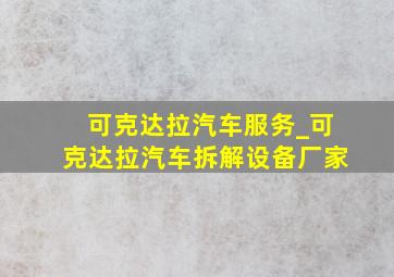 可克达拉汽车服务_可克达拉汽车拆解设备厂家