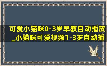 可爱小猫咪0-3岁早教自动播放_小猫咪可爱视频1-3岁自动播放