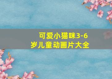 可爱小猫咪3-6岁儿童动画片大全