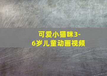 可爱小猫咪3-6岁儿童动画视频