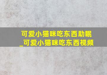 可爱小猫咪吃东西助眠_可爱小猫咪吃东西视频