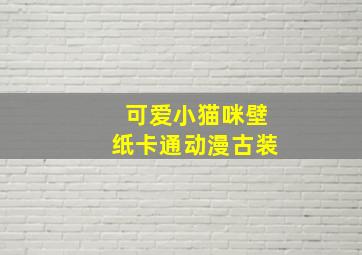 可爱小猫咪壁纸卡通动漫古装