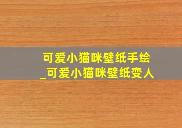 可爱小猫咪壁纸手绘_可爱小猫咪壁纸变人