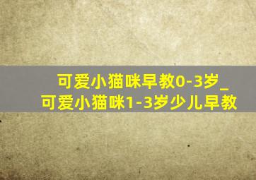 可爱小猫咪早教0-3岁_可爱小猫咪1-3岁少儿早教