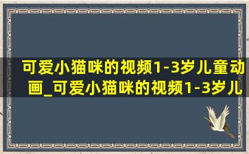 可爱小猫咪的视频1-3岁儿童动画_可爱小猫咪的视频1-3岁儿童动画片