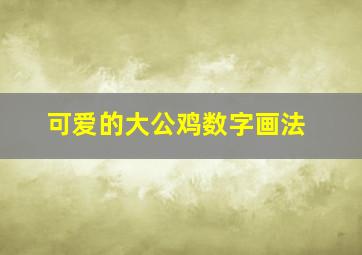 可爱的大公鸡数字画法