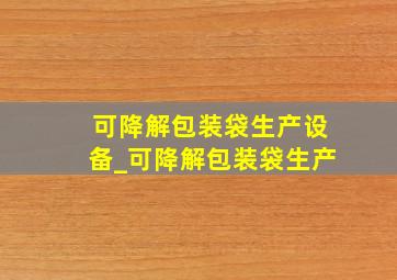 可降解包装袋生产设备_可降解包装袋生产