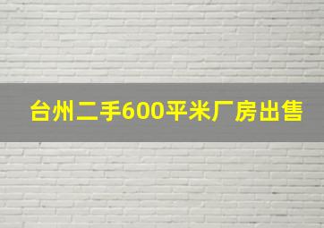 台州二手600平米厂房出售