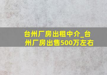 台州厂房出租中介_台州厂房出售500万左右