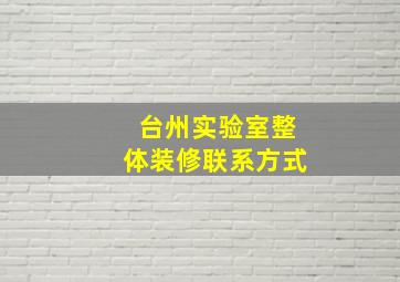 台州实验室整体装修联系方式