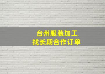 台州服装加工找长期合作订单