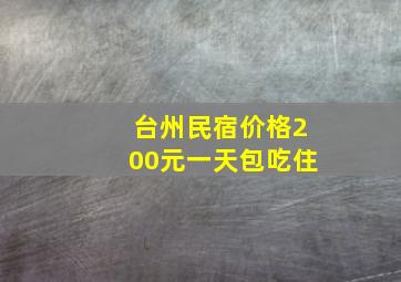 台州民宿价格200元一天包吃住