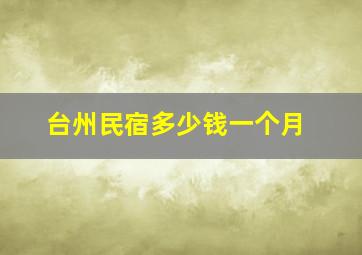 台州民宿多少钱一个月