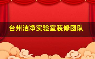 台州洁净实验室装修团队