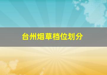 台州烟草档位划分