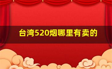 台湾520烟哪里有卖的