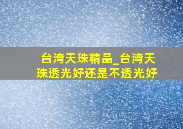 台湾天珠精品_台湾天珠透光好还是不透光好