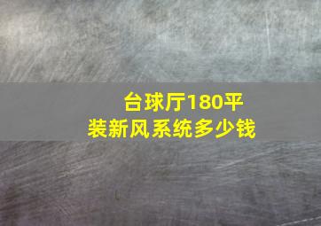 台球厅180平装新风系统多少钱