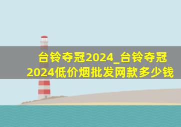 台铃夺冠2024_台铃夺冠2024(低价烟批发网)款多少钱