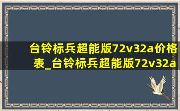 台铃标兵超能版72v32a价格表_台铃标兵超能版72v32a