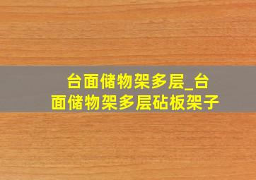 台面储物架多层_台面储物架多层砧板架子