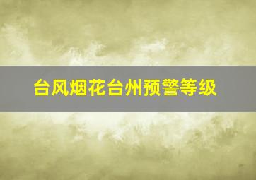 台风烟花台州预警等级