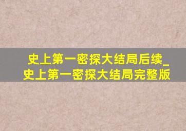 史上第一密探大结局后续_史上第一密探大结局完整版