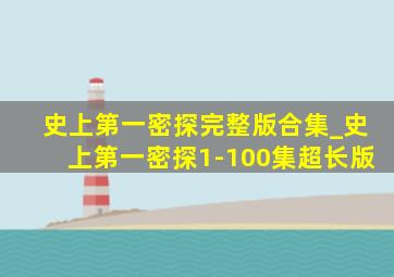 史上第一密探完整版合集_史上第一密探1-100集超长版