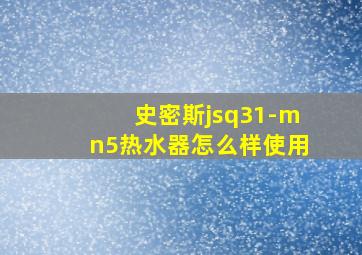 史密斯jsq31-mn5热水器怎么样使用