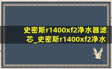 史密斯r1400xf2净水器滤芯_史密斯r1400xf2净水器滤芯多少钱