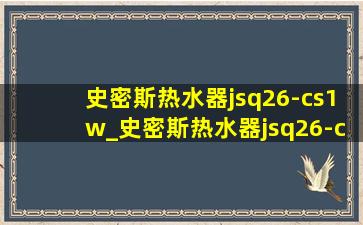 史密斯热水器jsq26-cs1w_史密斯热水器jsq26-csx