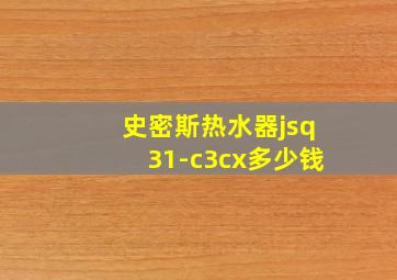 史密斯热水器jsq31-c3cx多少钱