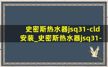 史密斯热水器jsq31-cld安装_史密斯热水器jsq31-cld为何下架了