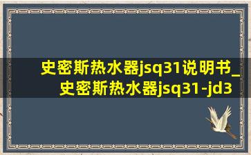 史密斯热水器jsq31说明书_史密斯热水器jsq31-jd3的性能如何