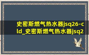 史密斯燃气热水器jsq26-cld_史密斯燃气热水器jsq26-cld是三口么