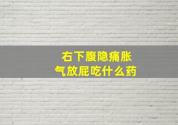 右下腹隐痛胀气放屁吃什么药