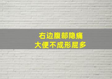 右边腹部隐痛大便不成形屁多